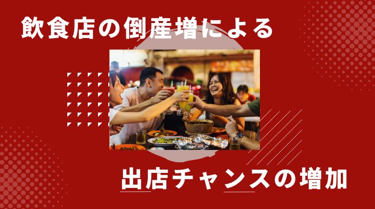 飲食店倒産増における出店チャンスの増加の考察